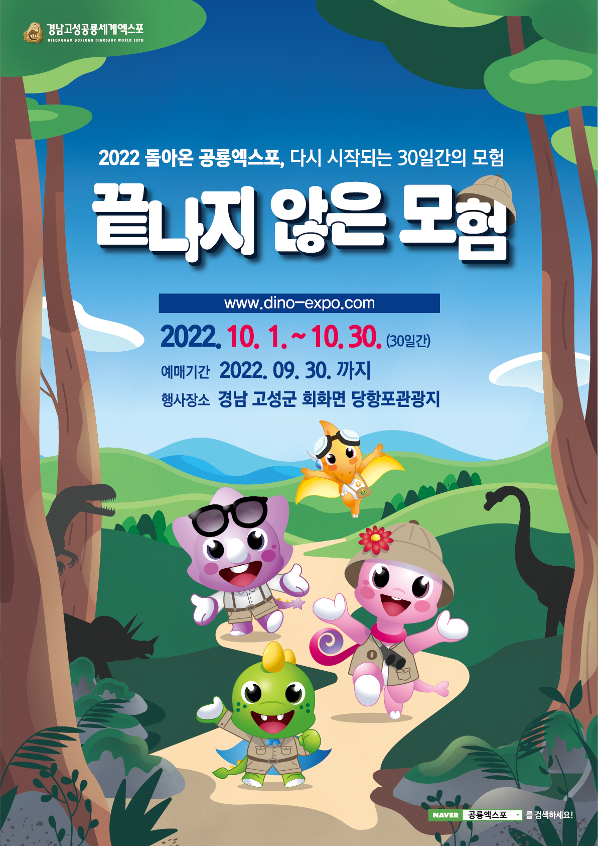 2022경남고성공룡세계엑스포, 8월 1일부터 예매 입장권 판매 개시