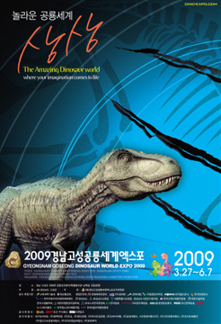 2009경남고성공룡세계엑스포 포스터