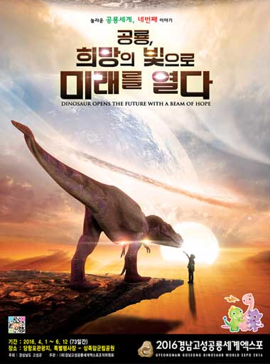 2016경남고성공룡세계엑스포 포스터