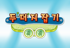 두더지 잡기 게임 이미지