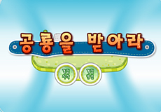 공룡을 받아라 게임 이미지