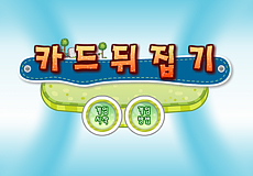 카드뒤집기 게임 이미지